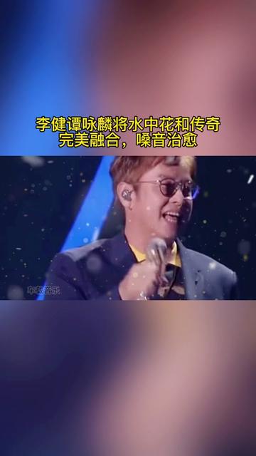 李建譚詠麟講水中花和傳奇完美融合,嗓音治癒,聽一遍就喜歡上了