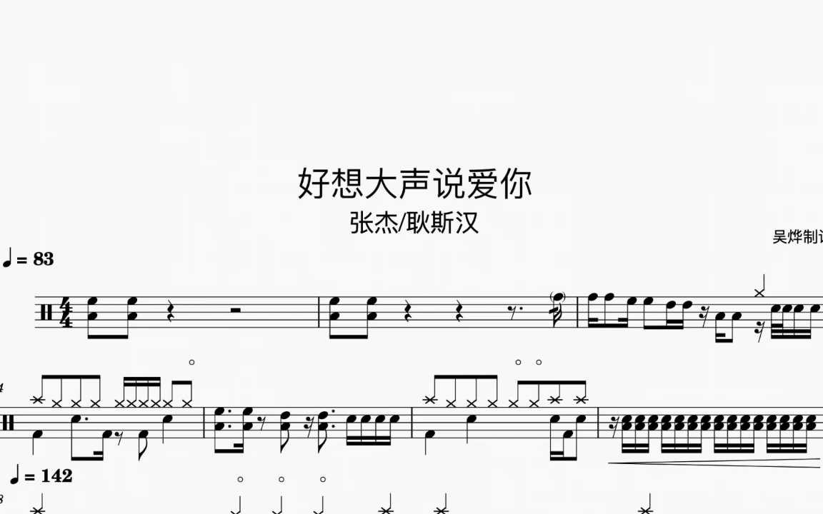 《好想大声说爱你》张杰/耿斯汉 动态鼓谱 架子鼓教学