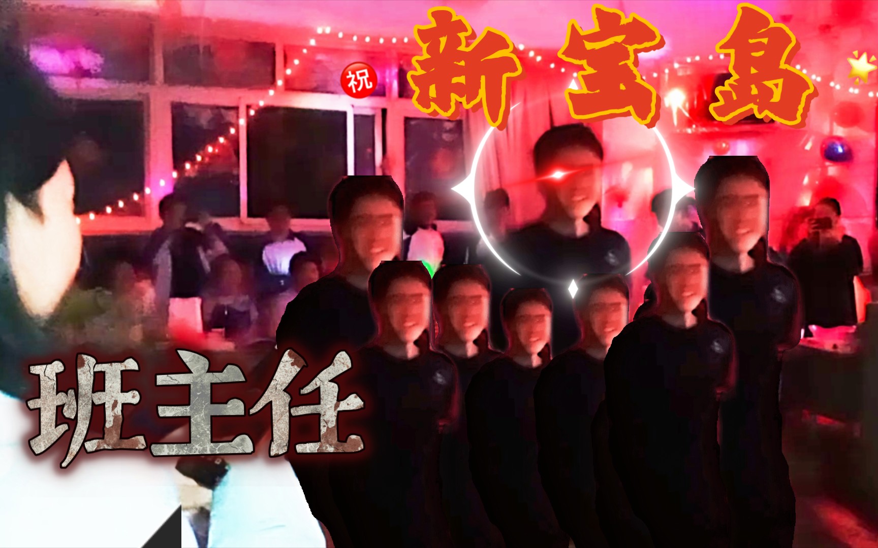 [图]你管这叫高中生元旦晚会?！新宝岛篇【樟树中学高二十九】