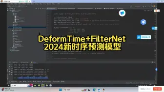 DeformTime+FilterNet滤波时间序列预测
