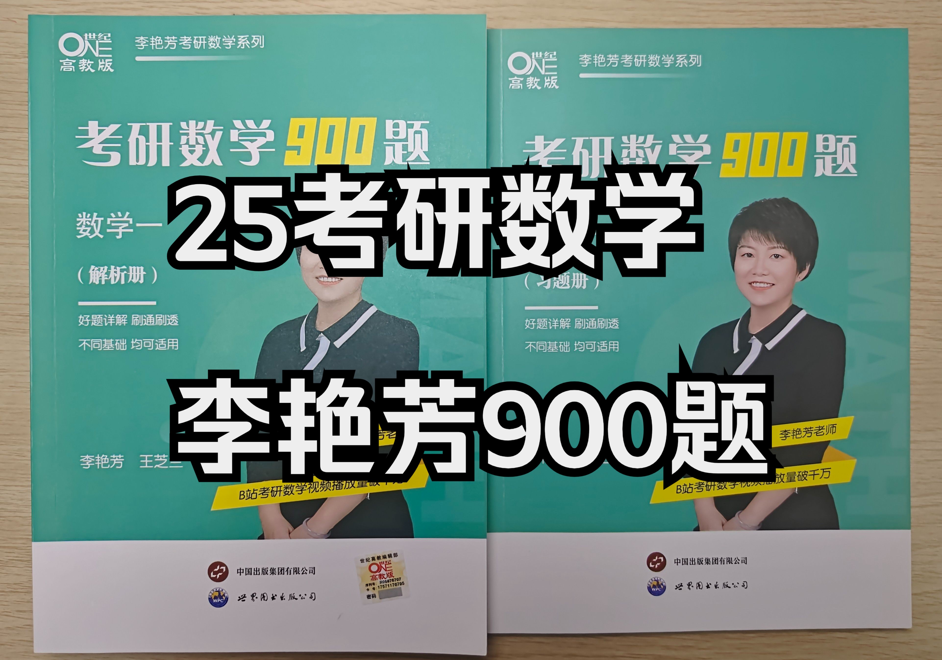 [图]【25考研数学李艳芳900题】高等数学部分已完结（数一）