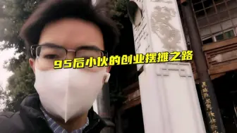 Tải video: 在赣州浮桥卖章鱼小丸子，摆摊三小时全部卖空，隔壁摊主都羡慕了