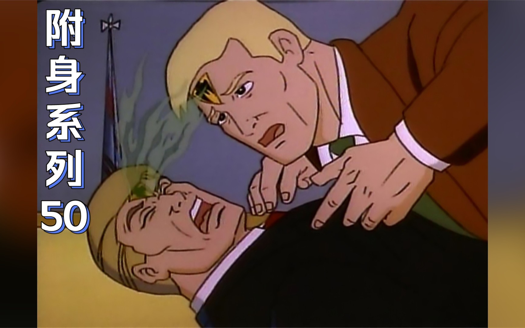 附身系列50恶魔族附身控制人类