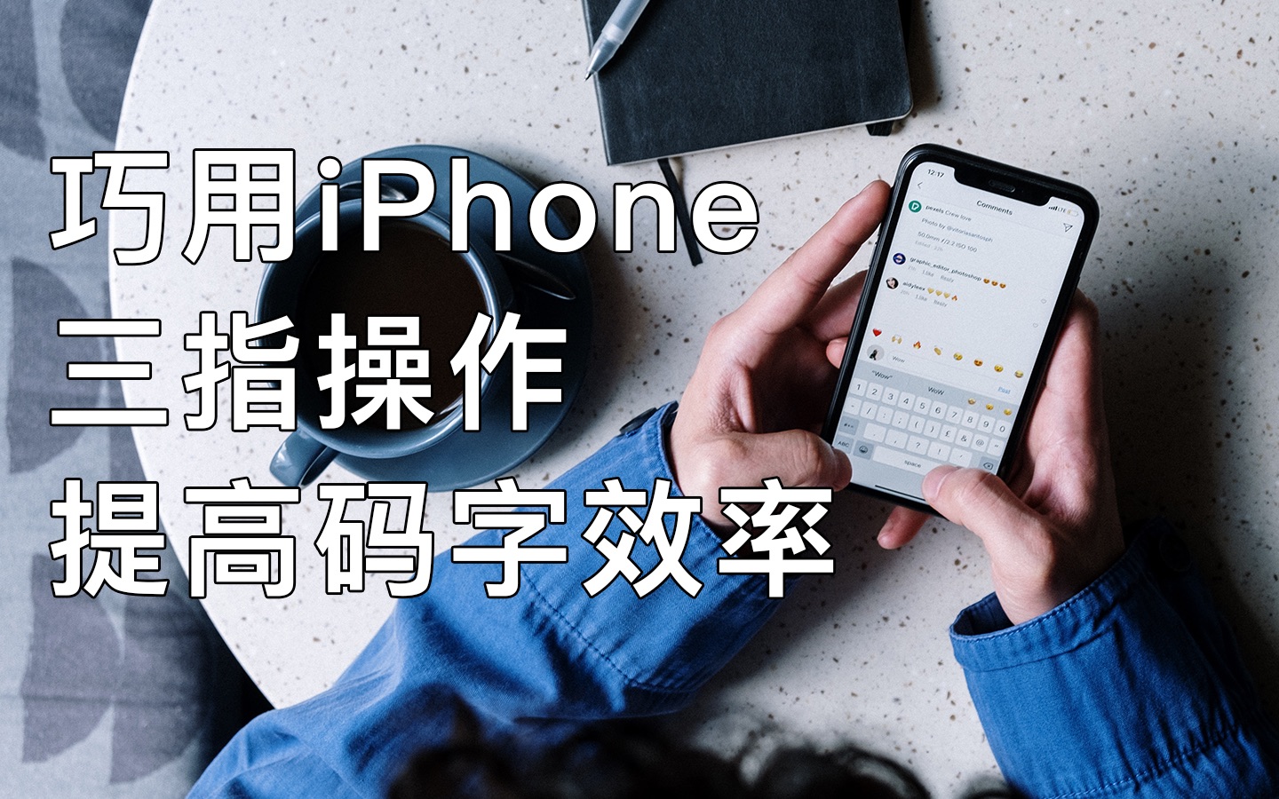 巧用iPhone三指操作,助你提高文字编辑效率!哔哩哔哩bilibili