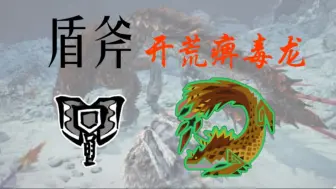 Download Video: 【盾斧大学习①】盾斧电锯怎么玩？防卫队盾斧VS痹毒龙