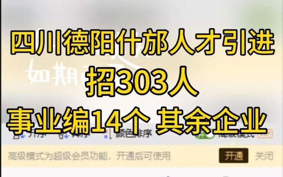 招303人+编制研究生为主!四川德阳什邡市人才引进哔哩哔哩bilibili