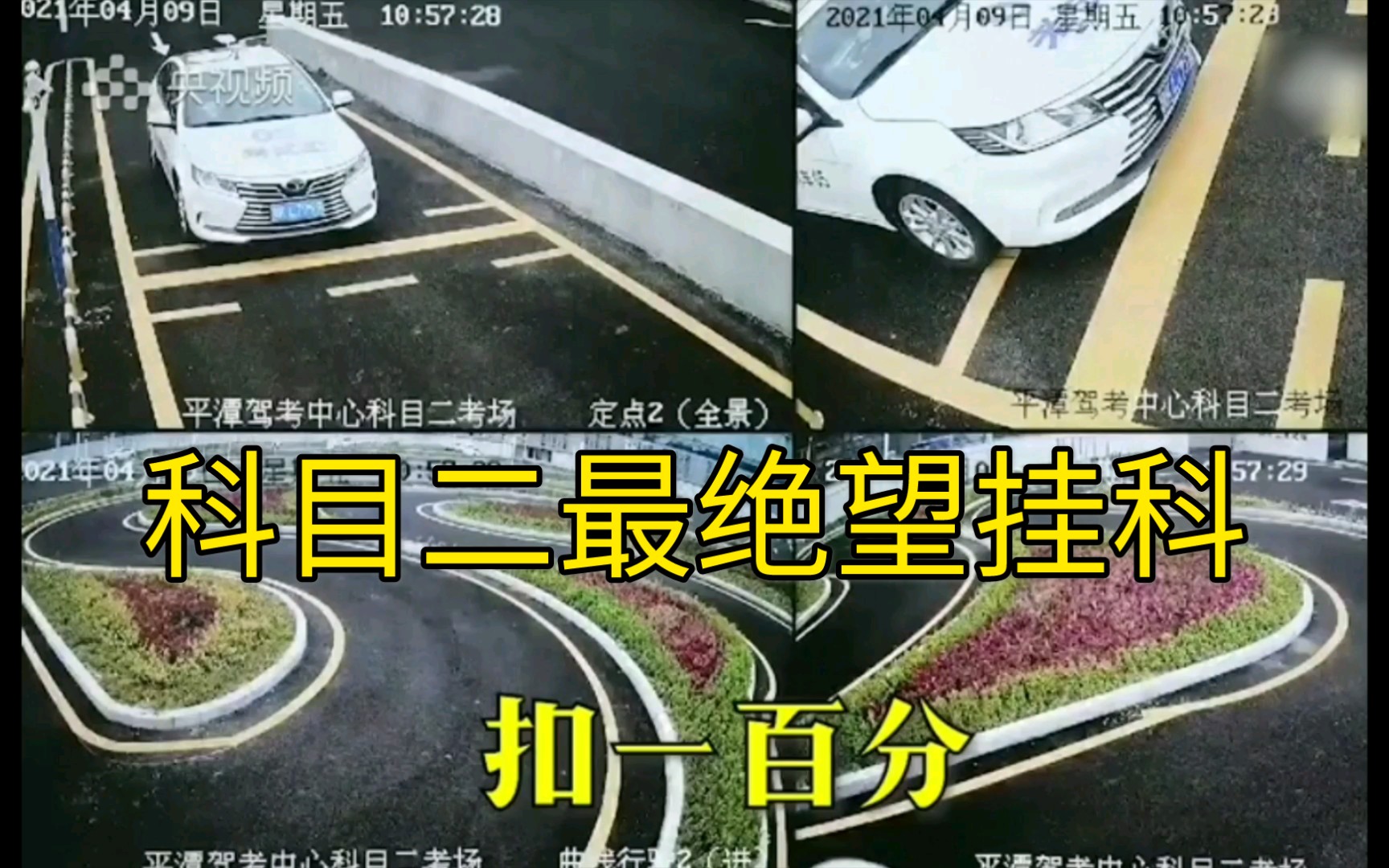 科目二最绝望挂科,扣一百分.