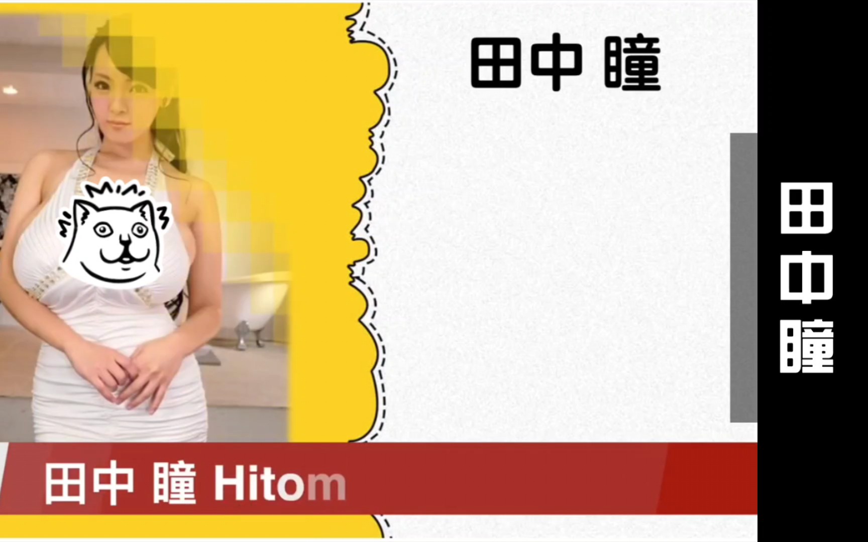 三十秒介绍一个日本性感女明星『田中瞳 Hitomi』哔哩哔哩bilibili