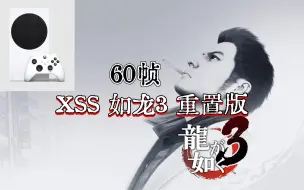 Download Video: XSS《如龙3：重置版》实机表现如何？