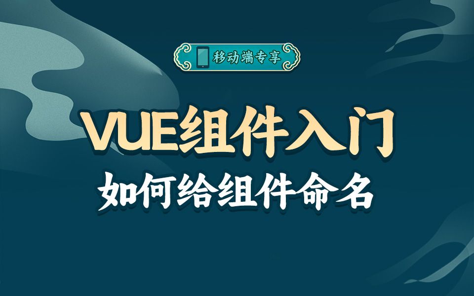 该如何给组件命名才方便使用,并且不易出错呢?其中又有什么规范?【渡一教育】哔哩哔哩bilibili