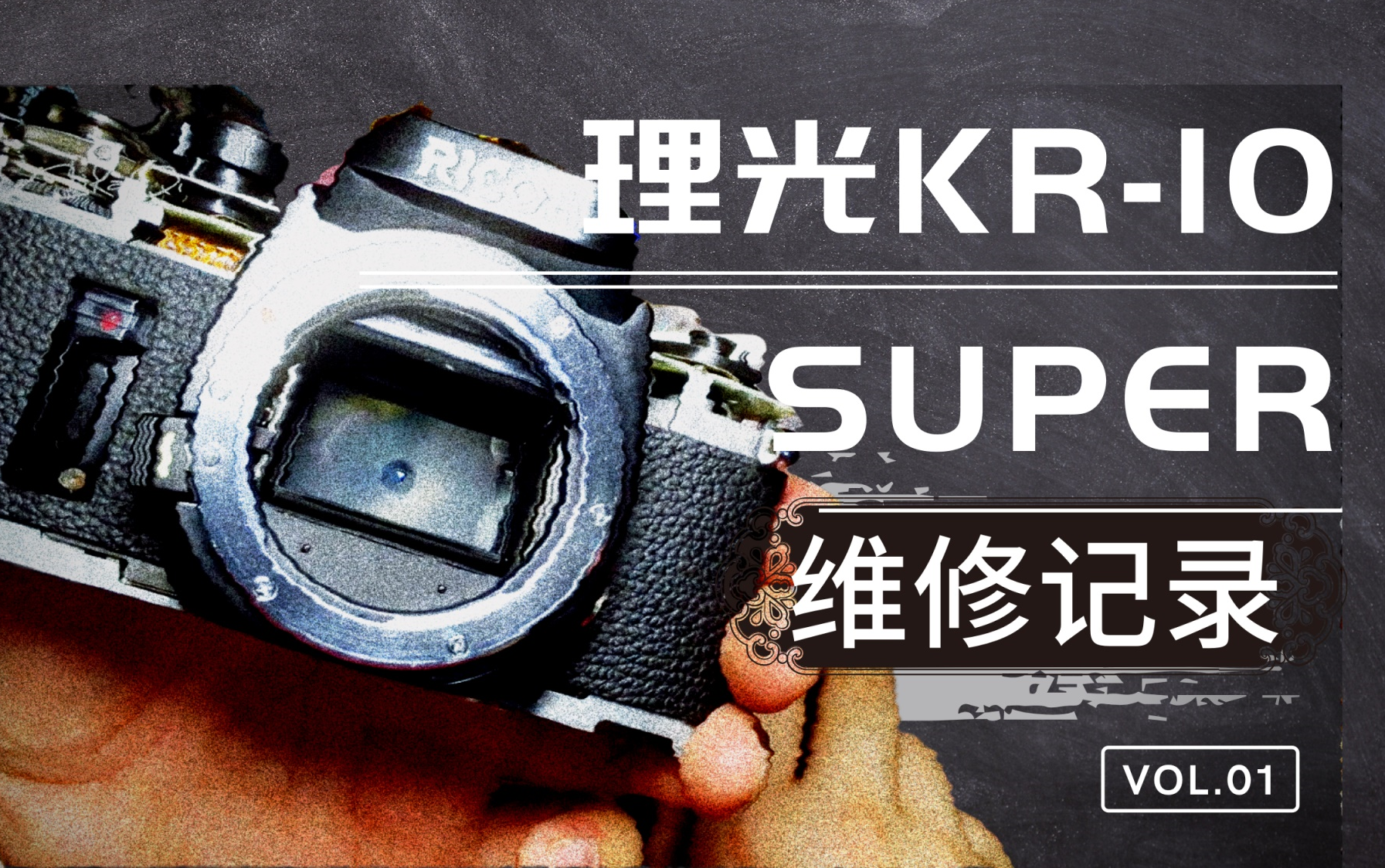 【相机维修】理光KR10 SUPER 胶片相机 维修记录哔哩哔哩bilibili