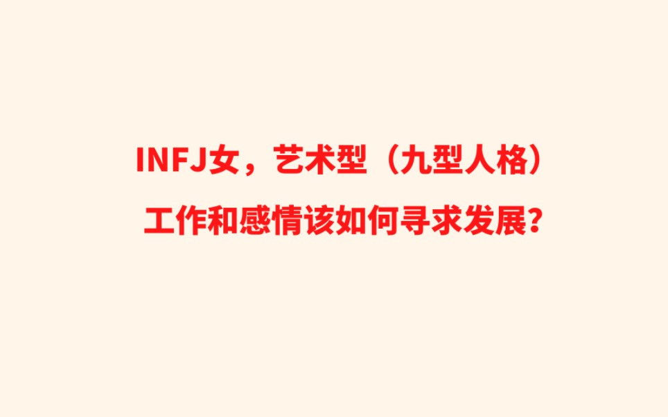 INFJ女,艺术型(九型人格),工作和感情该如何寻求发展?哔哩哔哩bilibili