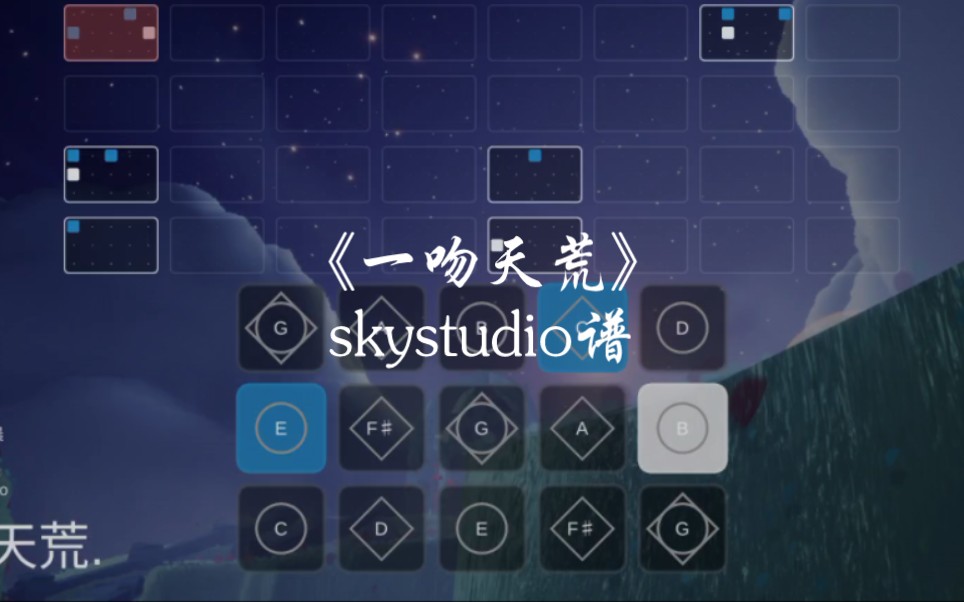 光遇琴谱《一吻天荒》完整skystudio谱.哔哩哔哩bilibili