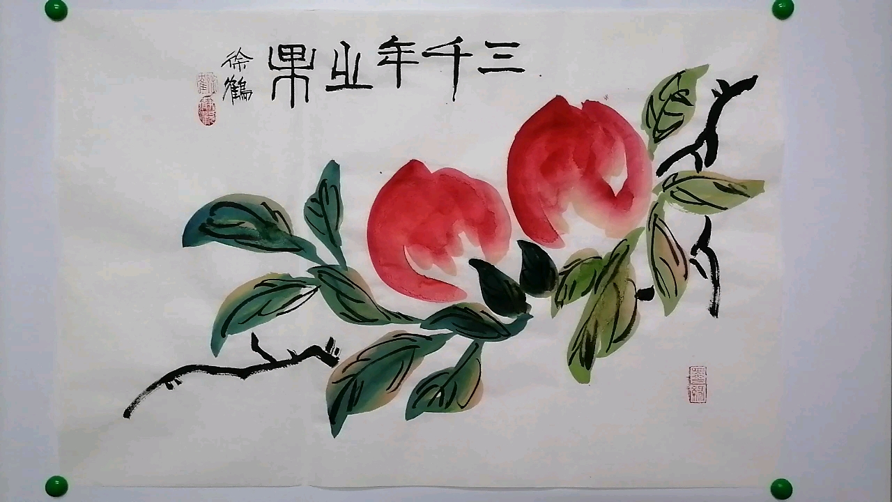 当代国画家徐鹤中国画大写意花鸟作品《三千年之果》
