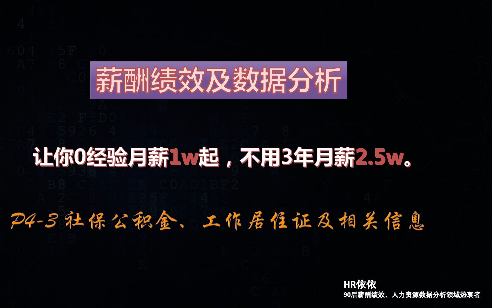 价值年薪30万课程 P43 社保公积金、工作居住证、工商年报、审计等相关,薪酬绩效与人力资源数据分析王者HR哔哩哔哩bilibili