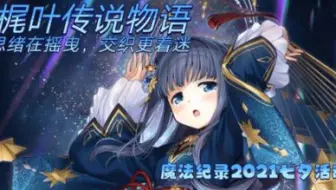 【补档】梶叶传说物语 剧情熟肉11-20话 魔法纪录 魔法少女小圆外传手游日服