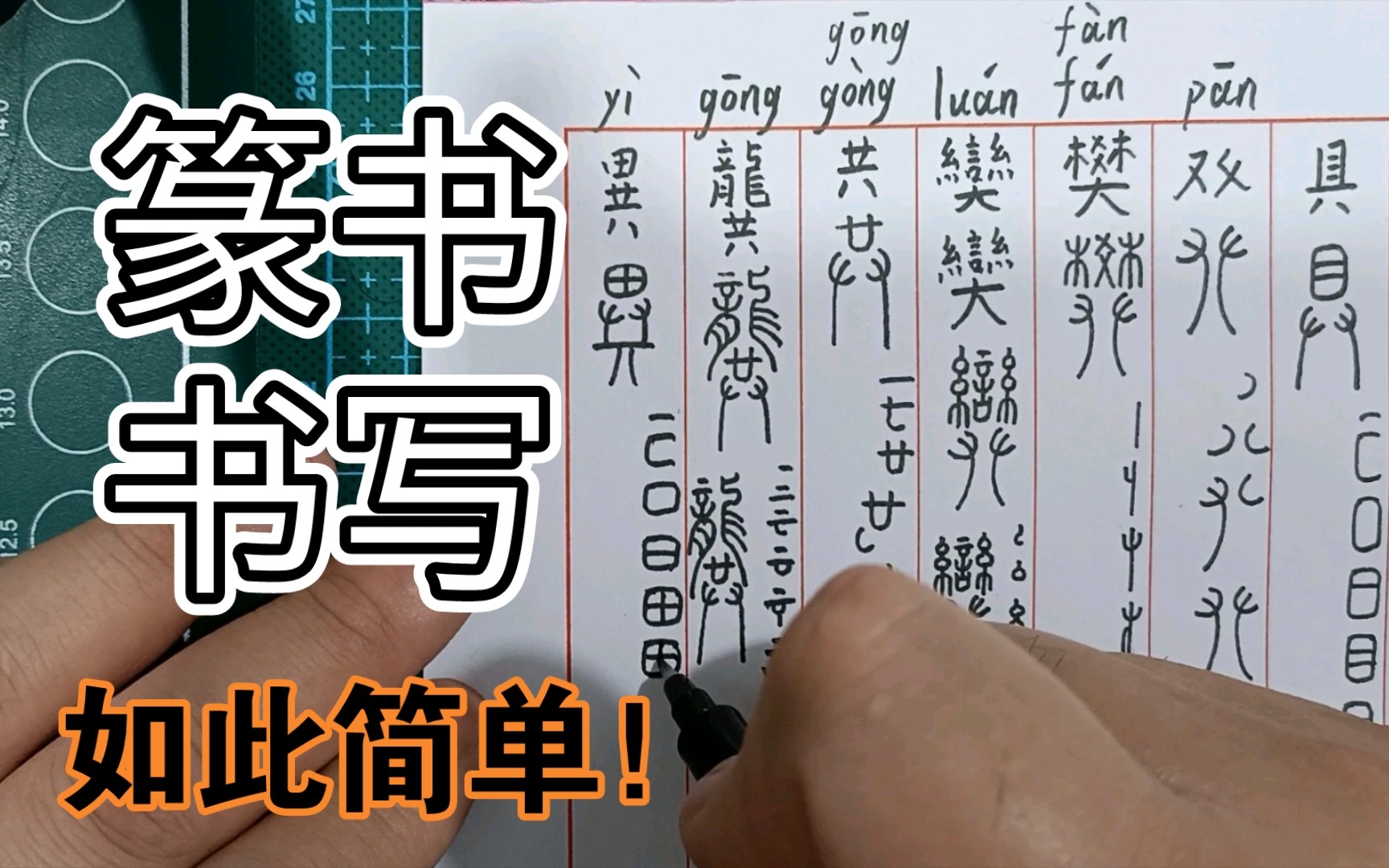 篆书笔画分解练习354樊奱共龚异哔哩哔哩bilibili