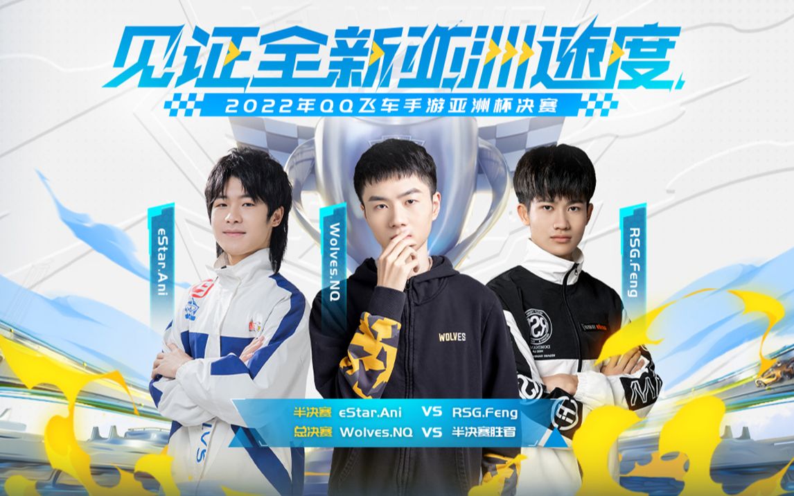 2022年亚洲杯决赛_qq飞车手游_赛事