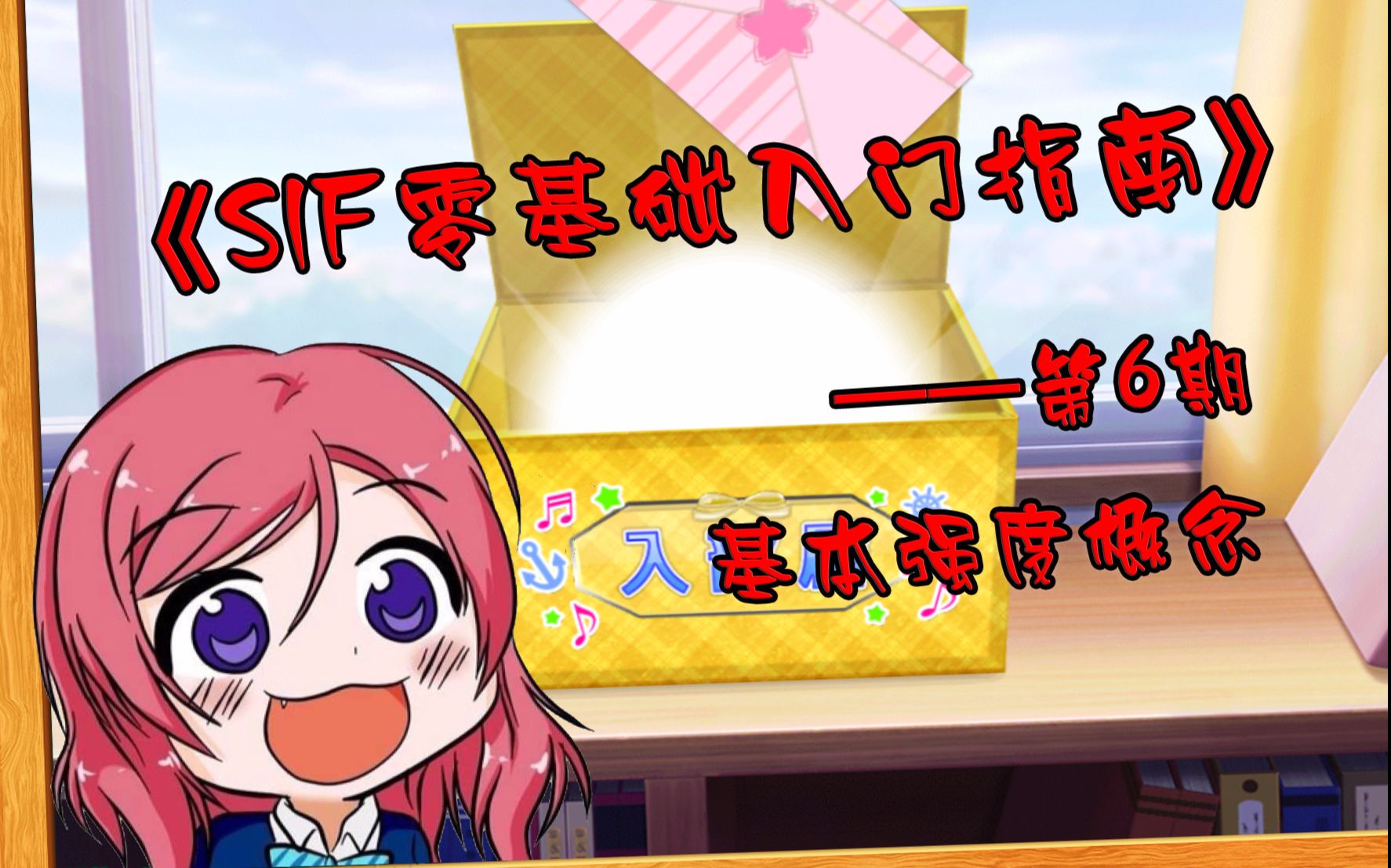 【SIF零基础入门指南】第6期——基本强度概念哔哩哔哩bilibili