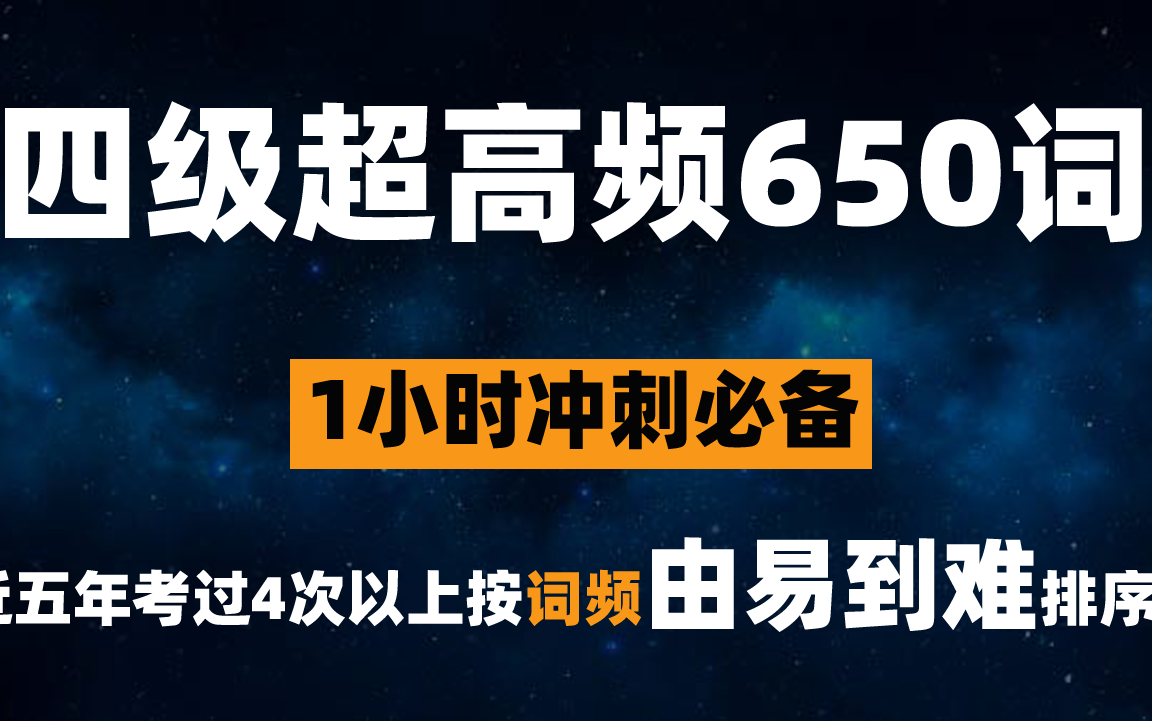 大学英语四级超高频650词(词频由易到难排序 冲刺必备)哔哩哔哩bilibili