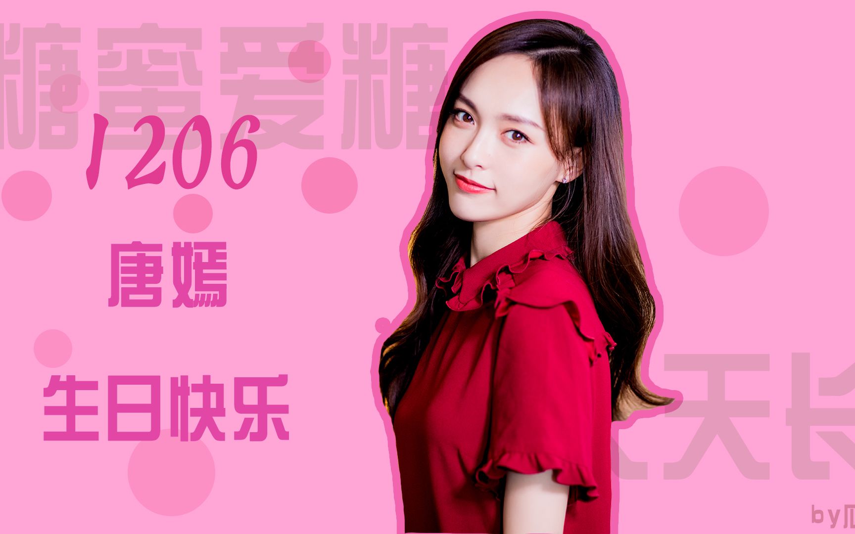 1206唐嫣生日快乐生贺拉娘宁珂紫萱花弄影未央惊鸿一面惊鸿一面只因遇