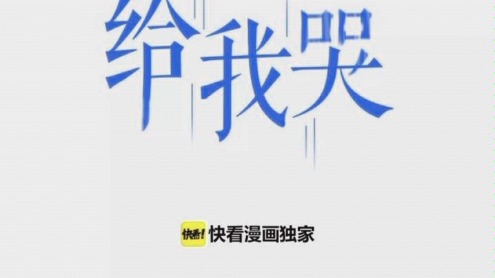 [图]漫画《给我哭》煦柯场面