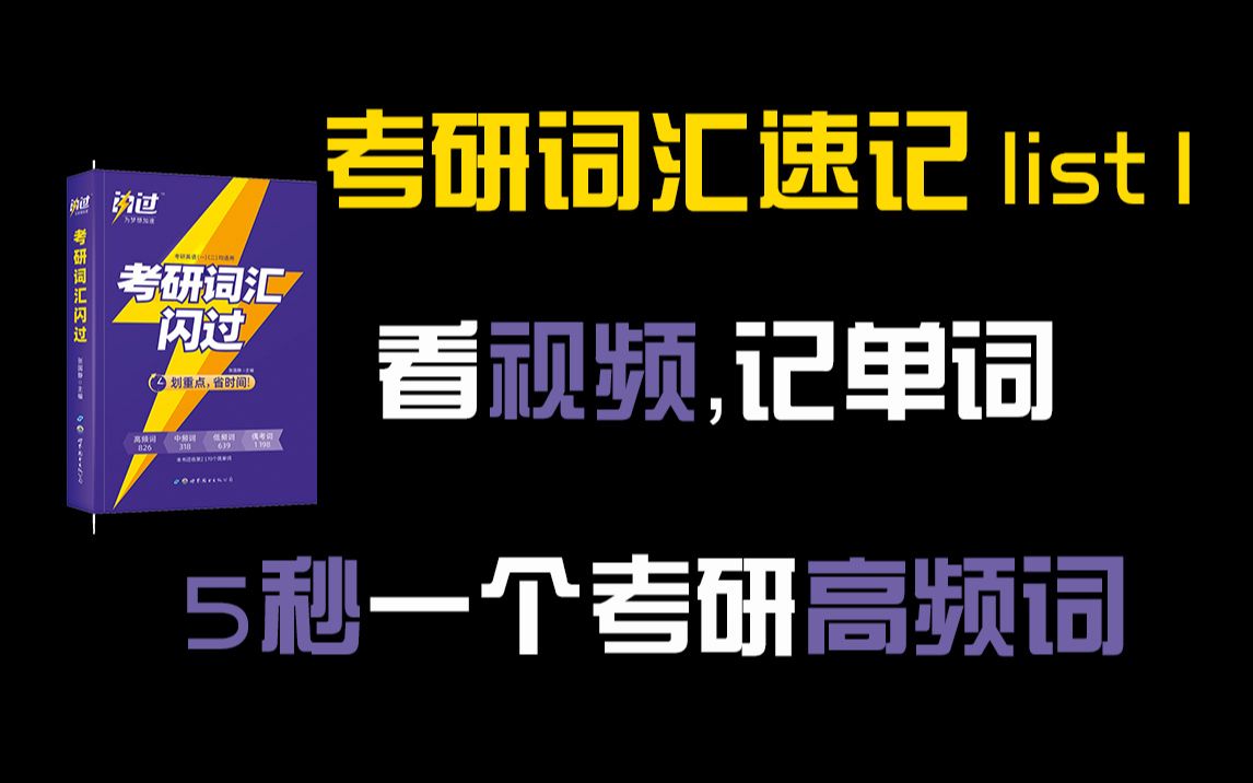 [图]23考研词汇闪过速刷list1，5秒一个考研高频词