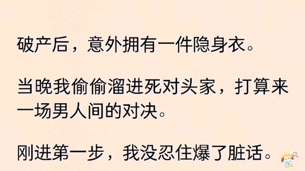 [图]（已完结）破产后，意外拥有一件隐身衣。当晚我偷偷溜进死对头家，大山来一场男人间的对决。