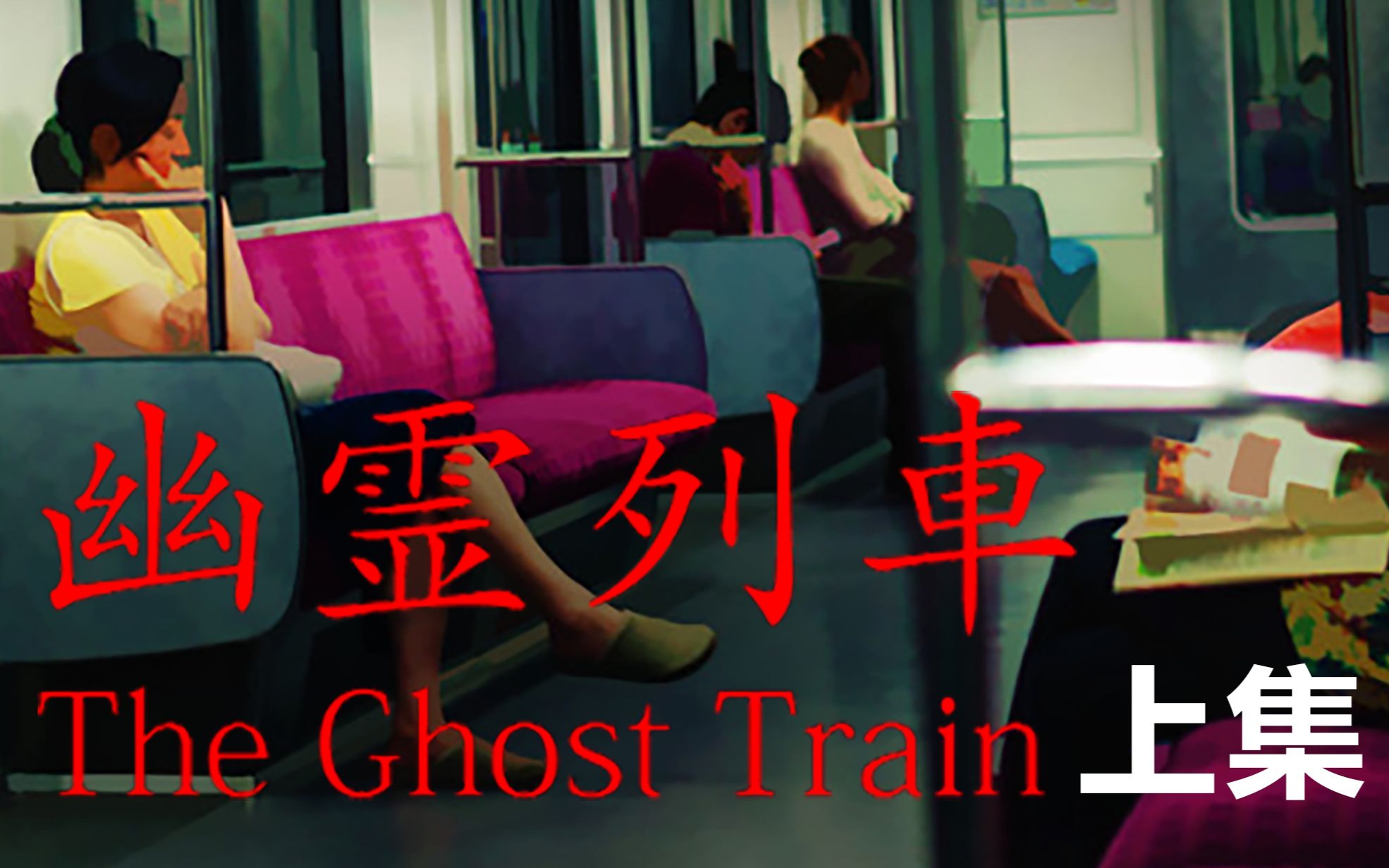体验过上鬼车吗第一人称视角进入幽灵列车