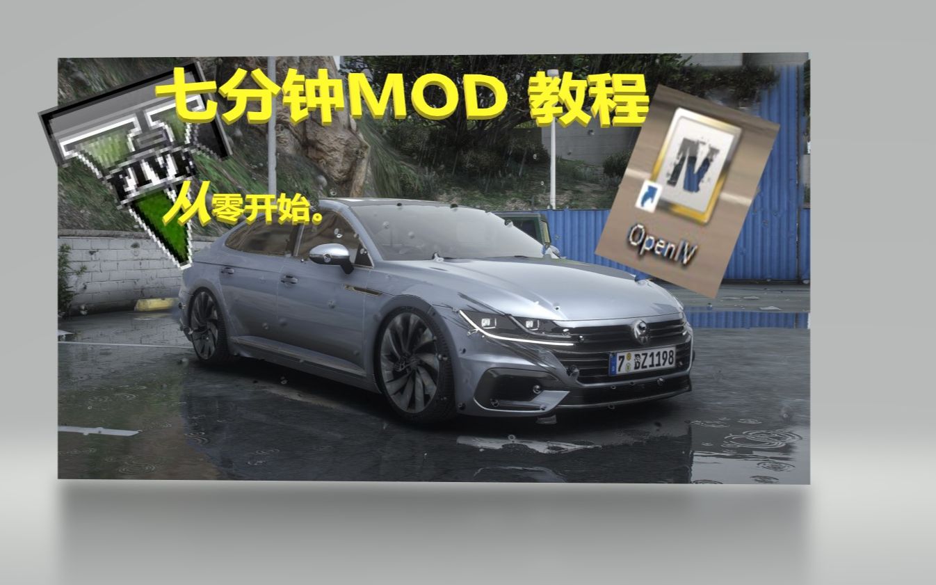 [图]【MOD】从入门到精通，从零开始的G.T.A.mod教程，还不会的赶紧来看！