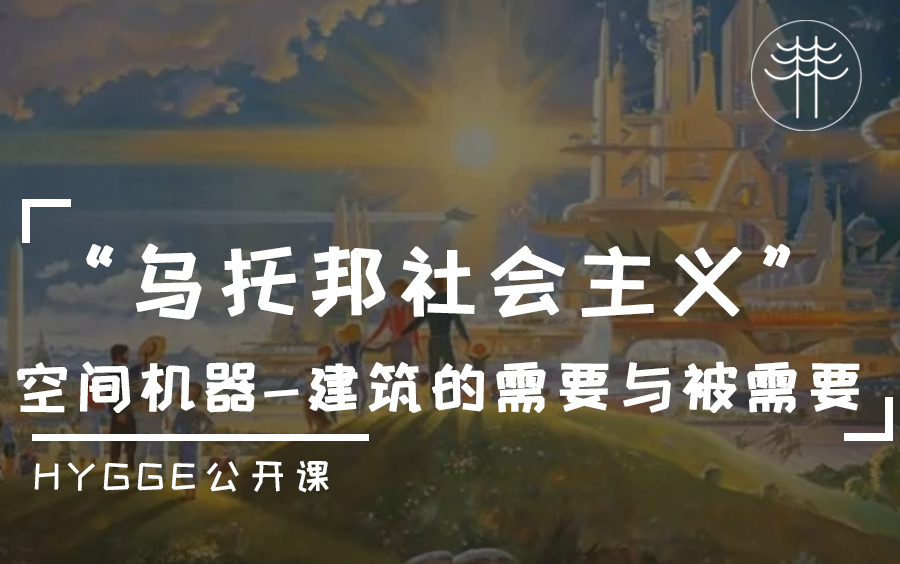 你真的了解集体主义建筑风格吗?哈佛讲师带你回顾它的“成长”哔哩哔哩bilibili