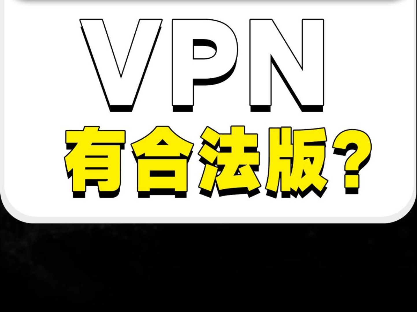 什么是vpn?有没可能是合法的?哔哩哔哩bilibili