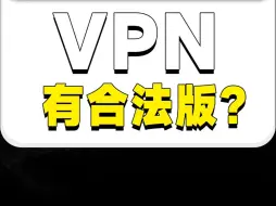 Télécharger la video: 什么是vpn?有没可能是合法的？