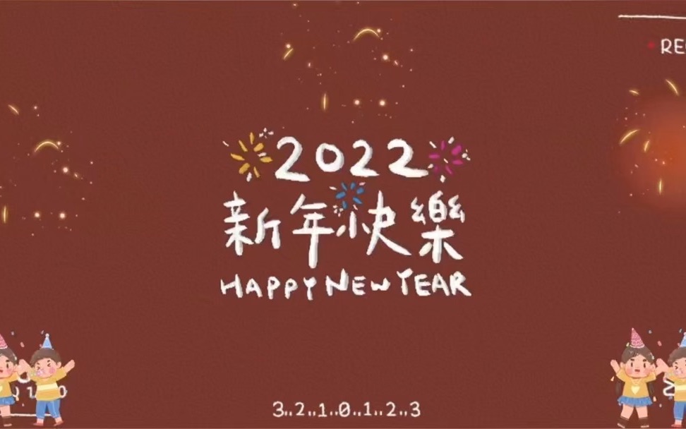 2022迎新春网络文艺汇演《对你说声新年快乐》哔哩哔哩bilibili