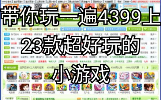 [图]带你玩一遍4399上23款经典的小游戏！4399伴我童年