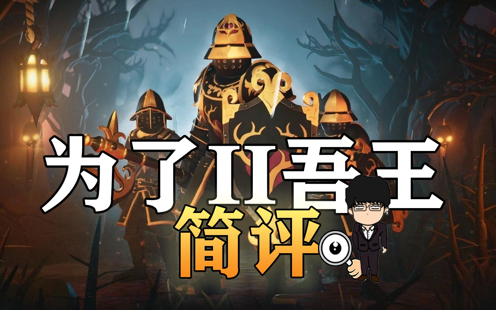 简评新游《为了吾王2》,联机乐趣多,单机等等说!老基德新游推荐
