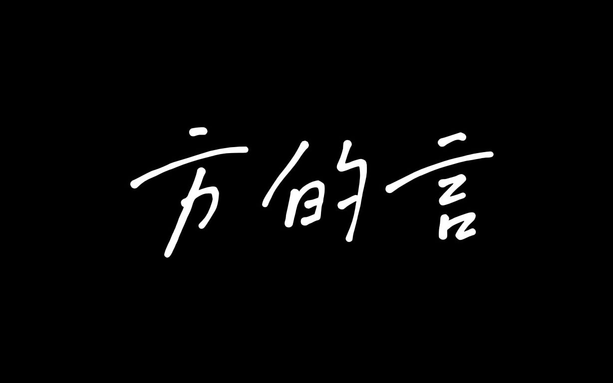 “再斟满不觉已天色将晚,挥挥手就当万语千言”《方的言》(cover韩红/赵英俊)哔哩哔哩bilibili