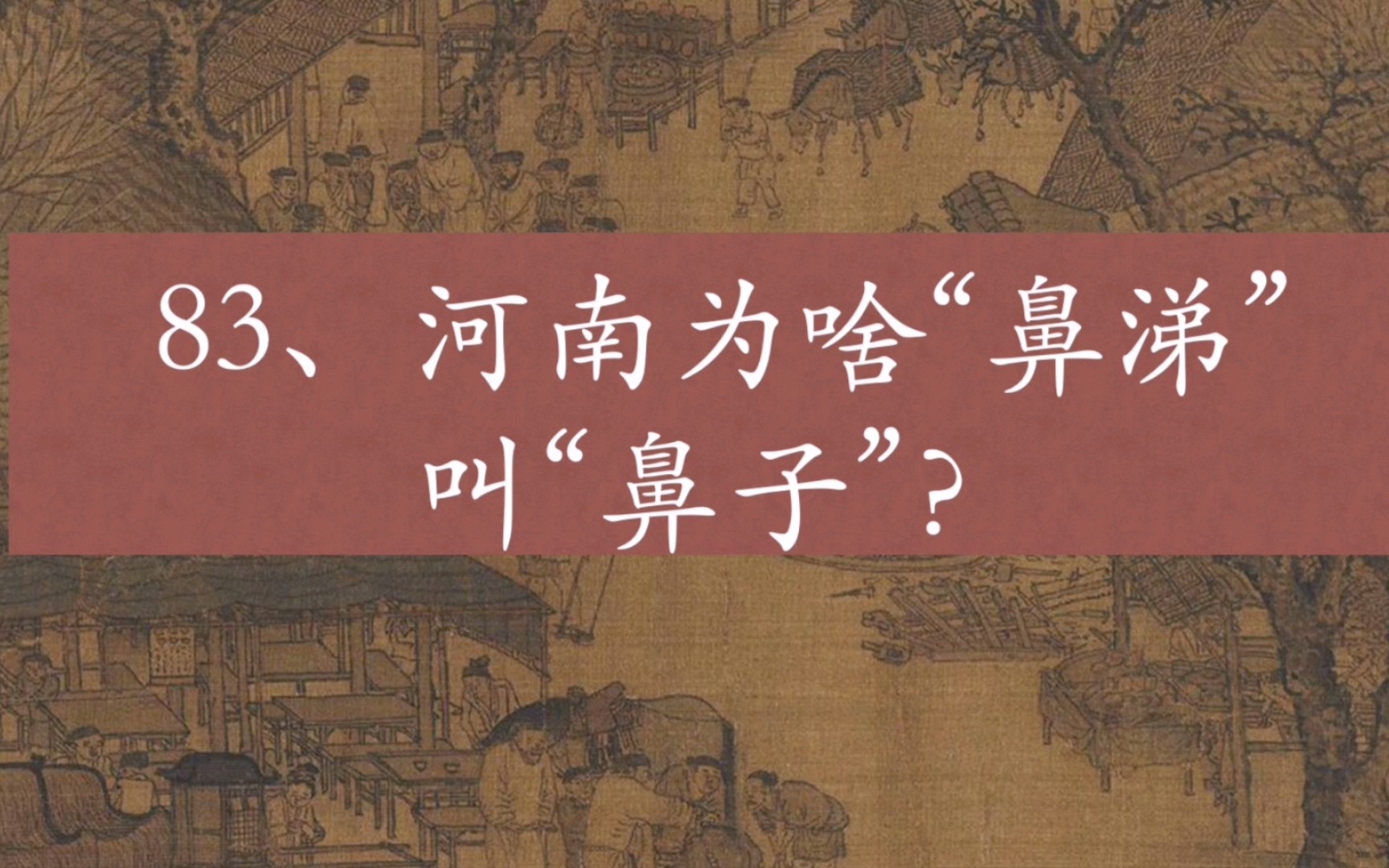 为啥河南人把“鼻涕”叫“鼻子”?“擤”字为啥在河南是多音字?哔哩哔哩bilibili