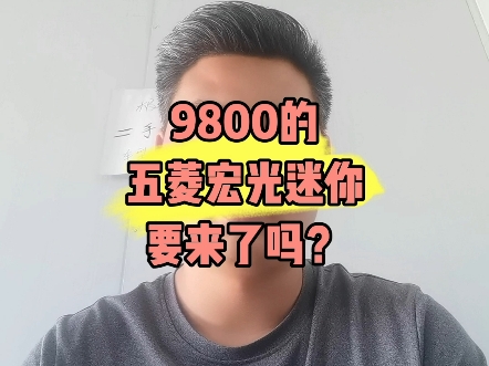 9800元的五菱宏光小迷你要来了吗?哔哩哔哩bilibili