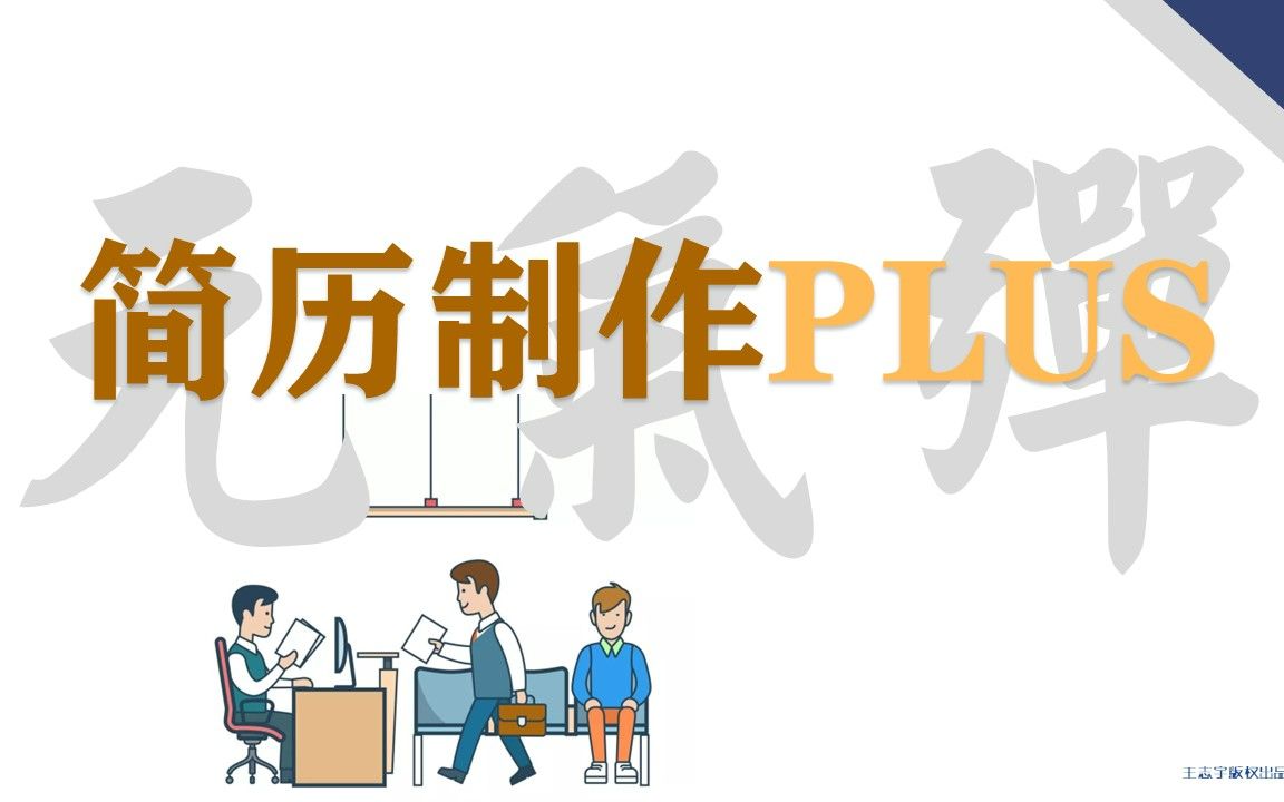 简历制作PLUS哔哩哔哩bilibili