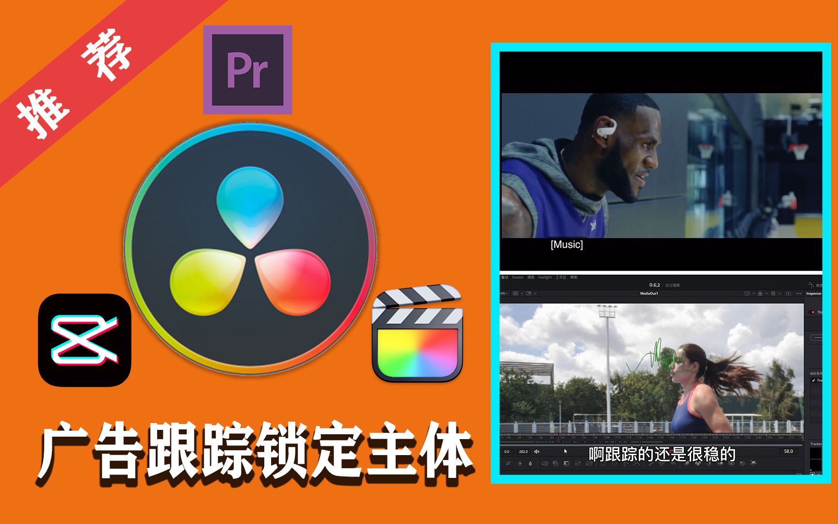 詹姆斯耳机广告,跟踪锁定主体的效果这么去制作?【达芬奇fusion中文教程ⷥŸ𚧡€ⷦ•ˆ果ⷣ€‘哔哩哔哩bilibili