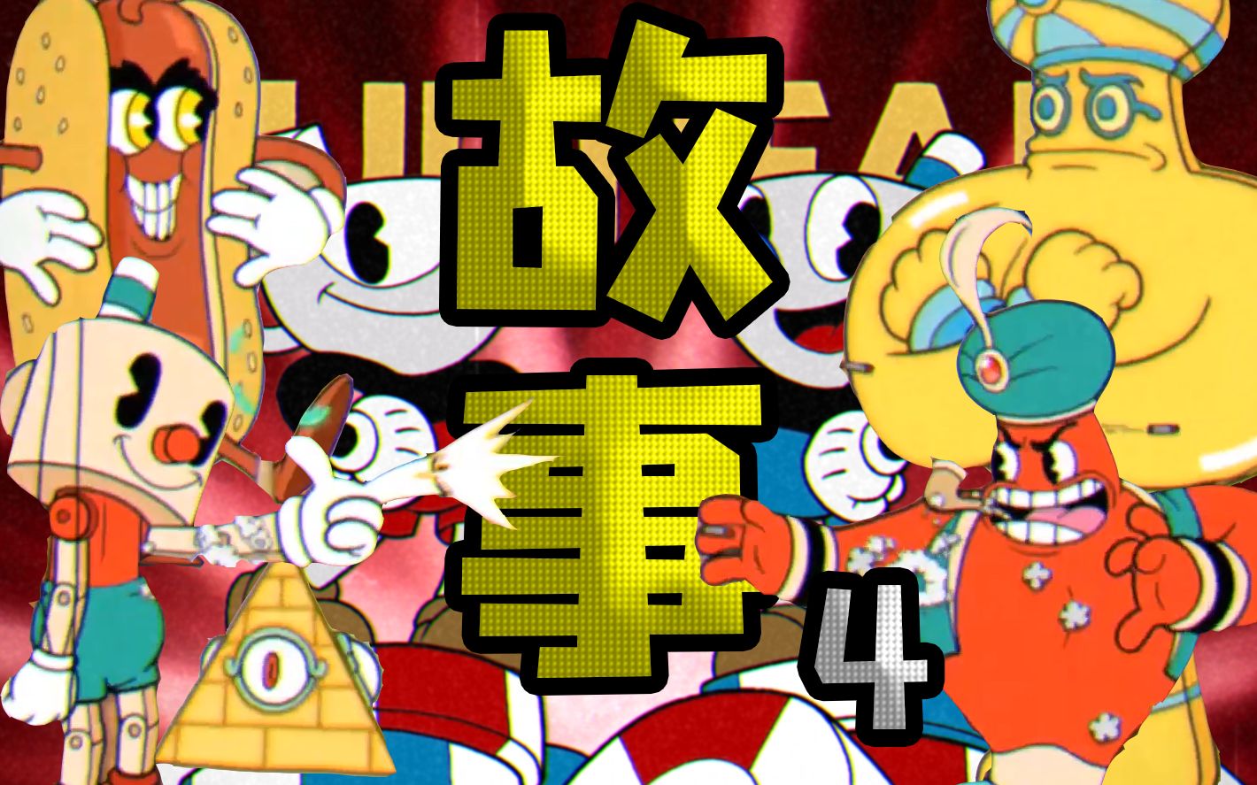 茶杯头丨你永远不知道的故事4