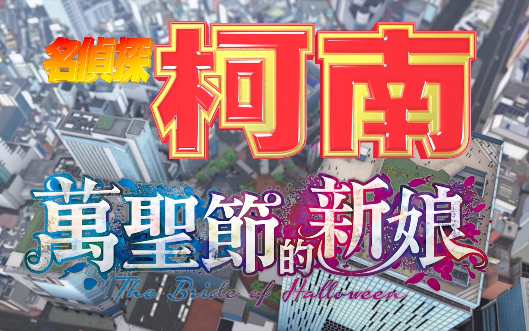 来了来了,繁体版柯南万圣节的新娘动画LOGO哔哩哔哩bilibili