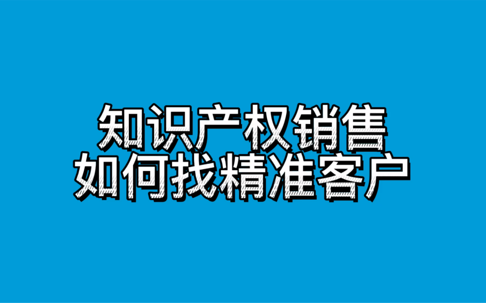 知识产权销售如何找精准客户哔哩哔哩bilibili