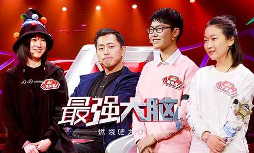 《最强大脑5》第7期:95后高智商美女pk北影学霸 水哥被高智商情侣撒一