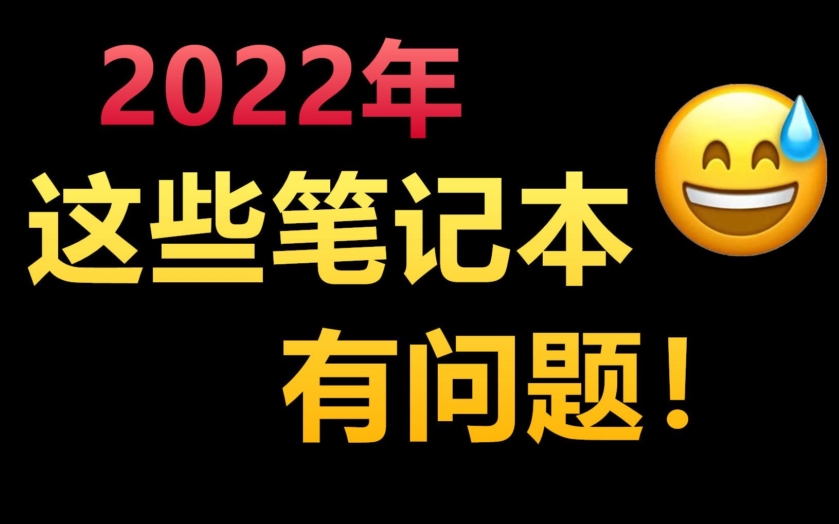 【赶紧缓存】这些笔记本的缺陷你可能不知道!设计师今年突发恶疾!2022笔记本劝退指南哔哩哔哩bilibili