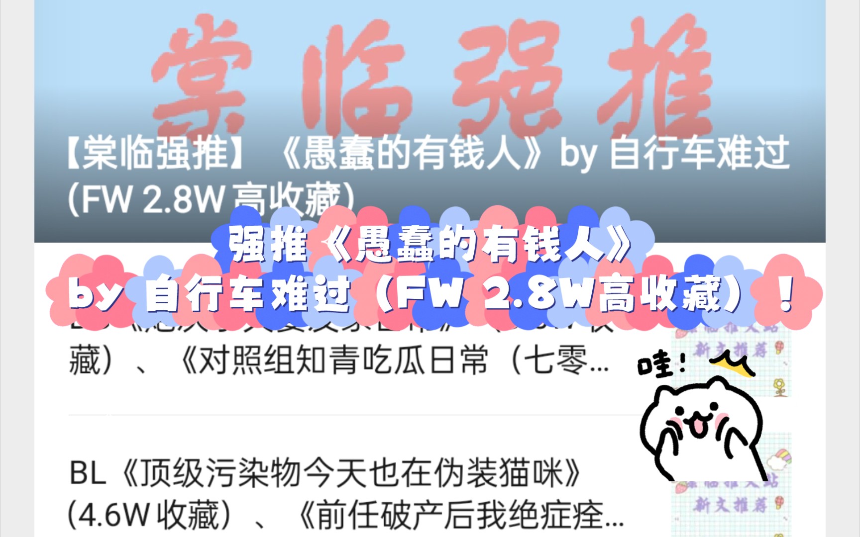 [图]强推《愚蠢的有钱人》by 自行车难过（FW 2.8W高收藏）！