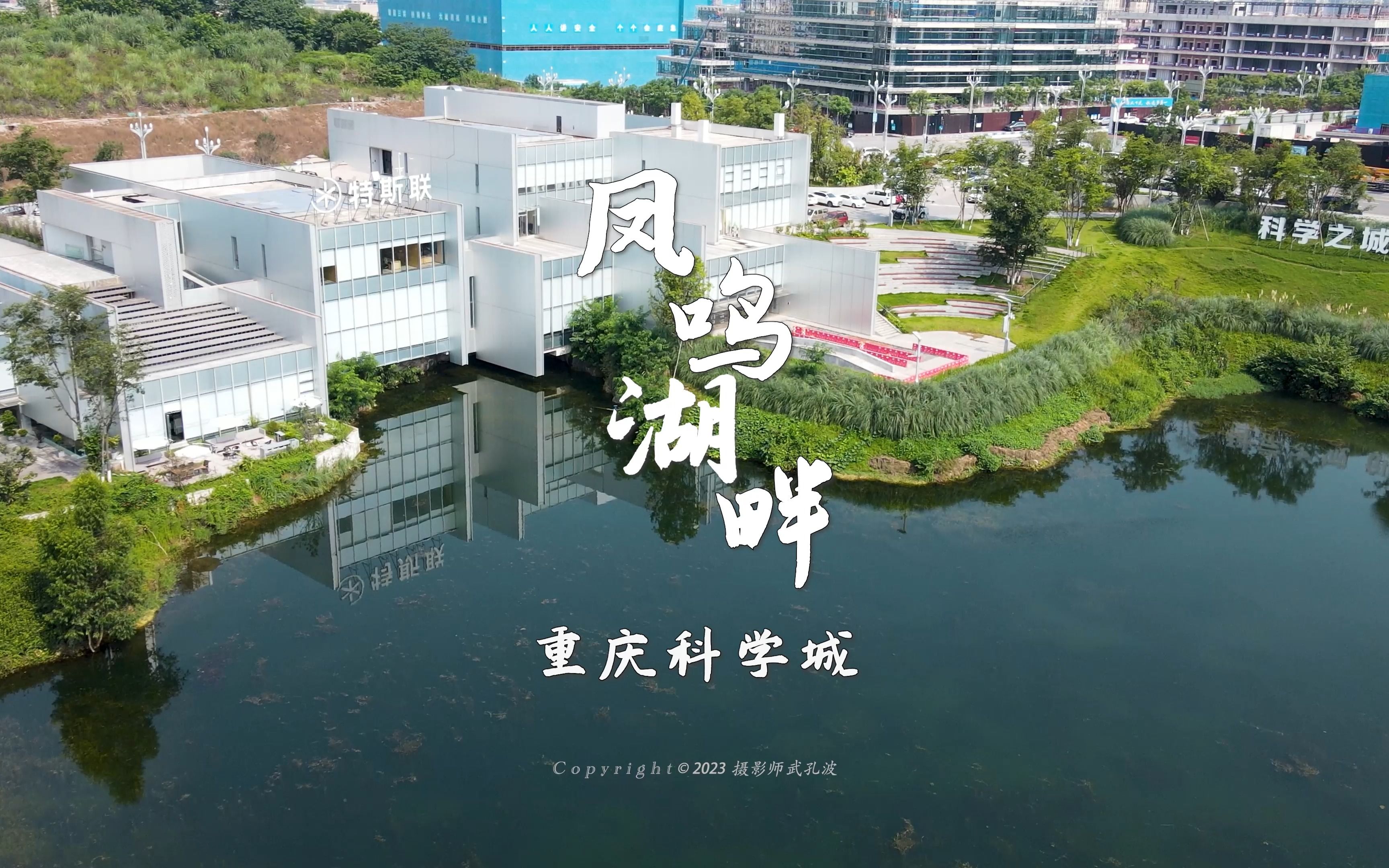 西部重庆科学城金凤城市中心凤鸣湖畔