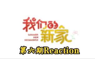 Download Video: 【TNT时代少年团】团综《我们的新家》第六期Reaction！少年们永远年轻，永远相爱！