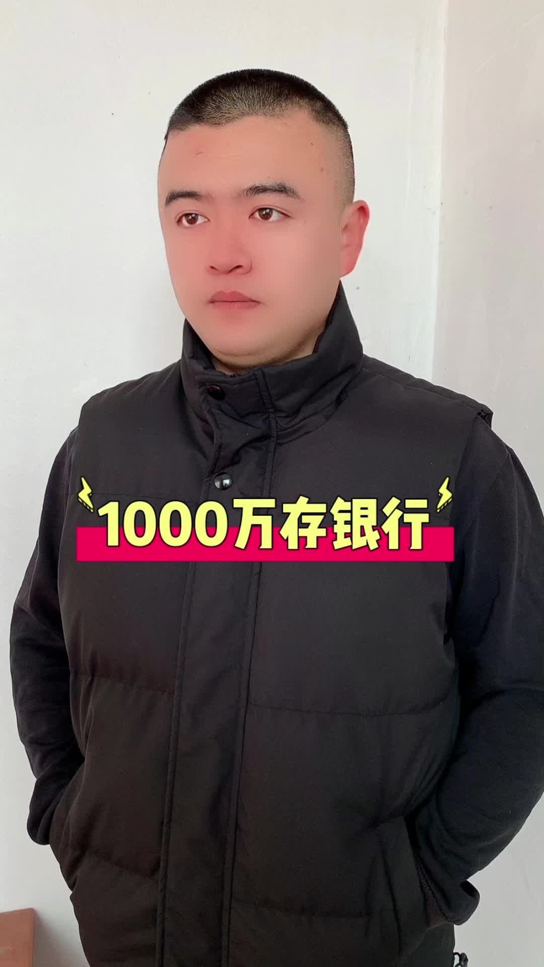 1000万存银行会怎么样呢?哔哩哔哩bilibili